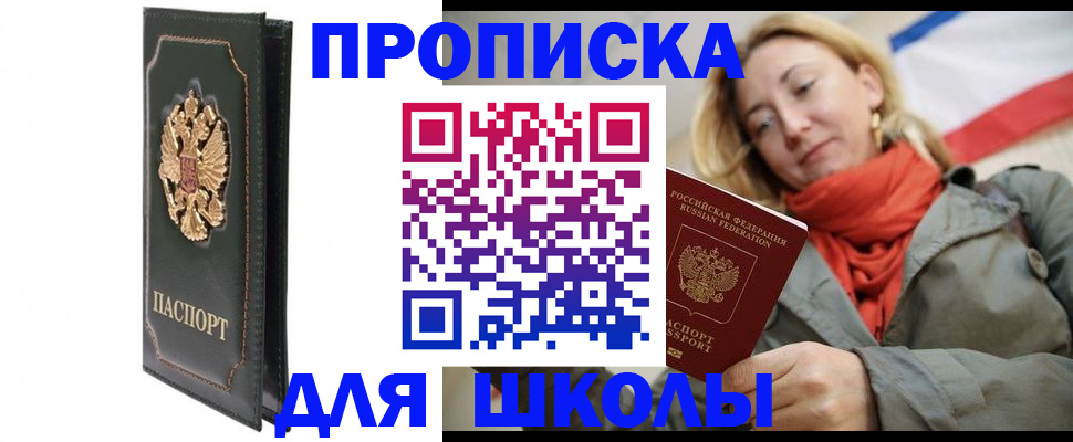 временная регистрация для школы в Кимовске